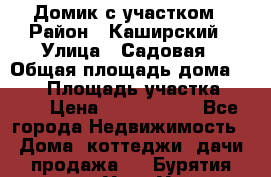 Домик с участком › Район ­ Каширский › Улица ­ Садовая › Общая площадь дома ­ 100 › Площадь участка ­ 900 › Цена ­ 1 800 000 - Все города Недвижимость » Дома, коттеджи, дачи продажа   . Бурятия респ.,Улан-Удэ г.